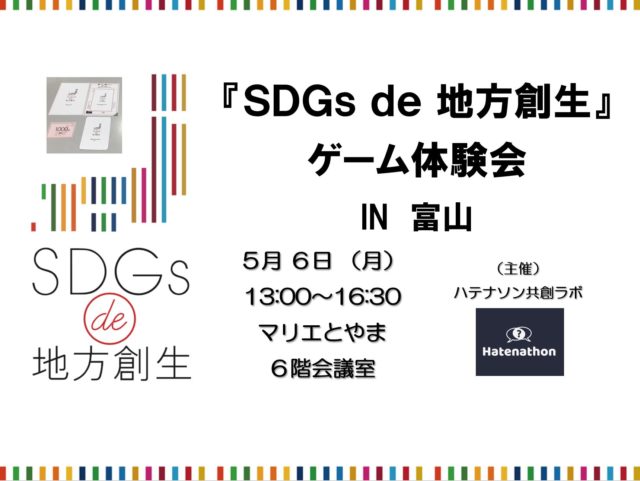 富山５月：『 SDGs de 地方創生ゲーム 』体験会 IN 富山　５月 vol.1